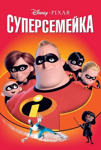 Суперсемейка (2004) онлайн бесплатно